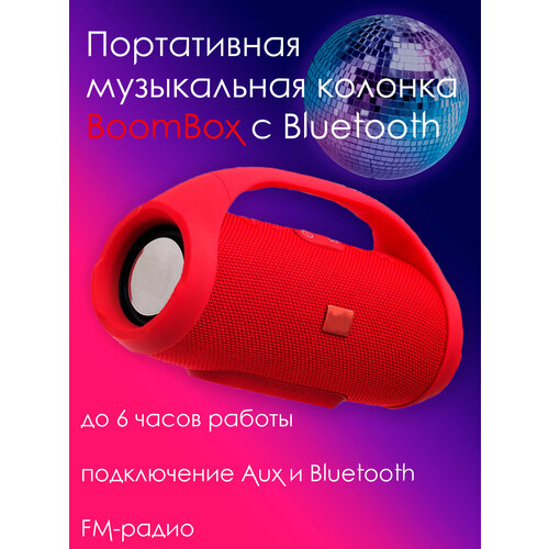 Большая переносная колонка Boombox (с встроенным Bluetooth-модулем) Колонка беспроводная портативная колонка блютуз с радио музыкальная акустика переносная бумбокс / Большая колонка / Boombox / Аудио система Цвет красный