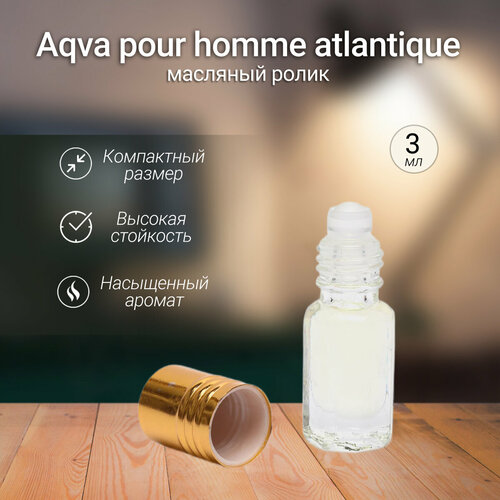 Aqua Pour Homme Atlantique - Духи мужские 3 мл + подарок 1 мл другого аромата