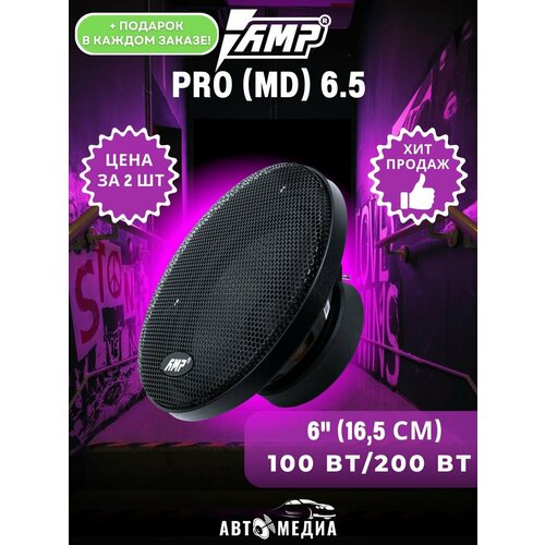 Акустическая система PROMD 65 комплект 2 шт 6664₽