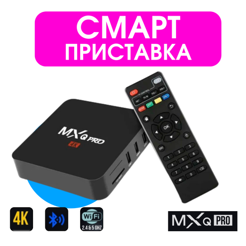 Цифровая приставка Smart TV Box MXQ Pro 4K 5G 187700₽