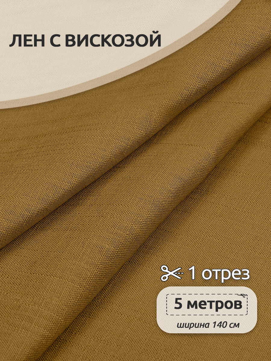 Ткань льняная 190 г/м² лен 40%, вискоза 60% шир.140 см арт. TBY. Li.1002.32 цв.32 горчица уп.5м