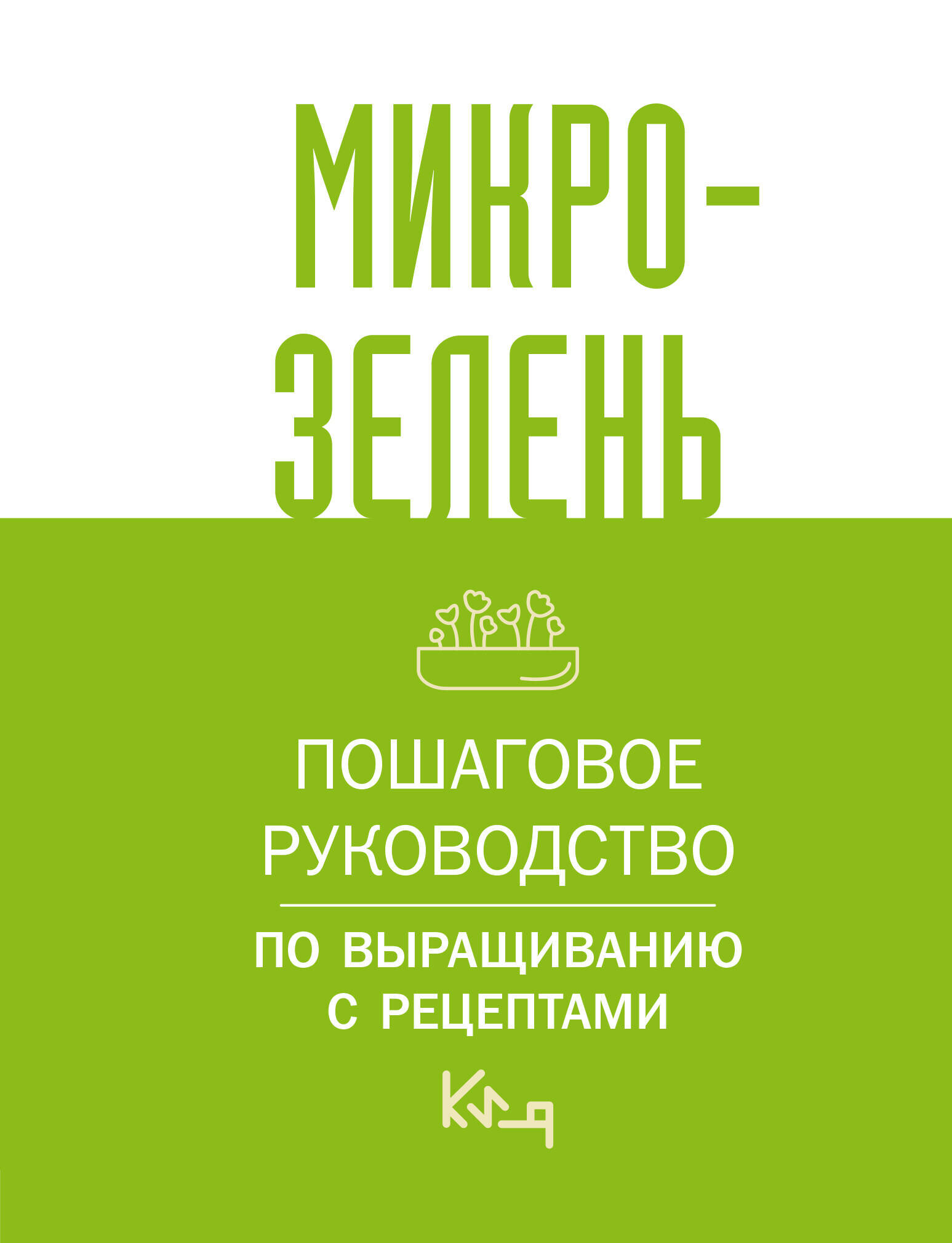 Микрозелень. Пошаговое руководство по выращиванию с рецептами .