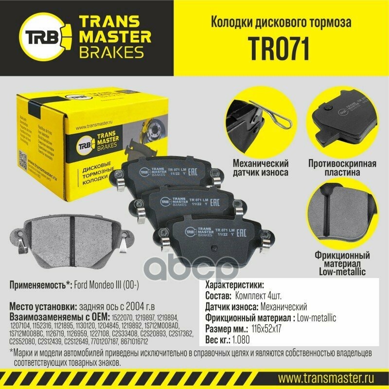 Transmaster Колодки Дискового Тормоза Задняя Ось Ford Mondeo Iii (00-) До 2004 Г. в. Tr071 (1522070) TRANSMASTER арт. tr071