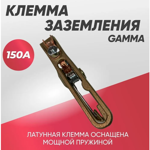 Клемма массы КЗ- GAMMА 150А