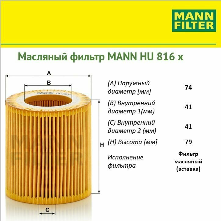MANN-FILTER HU816X Фильтр Масляный (Вставка)
