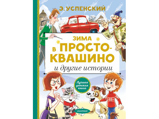Зима в Простоквашино и другие истории - фото №19