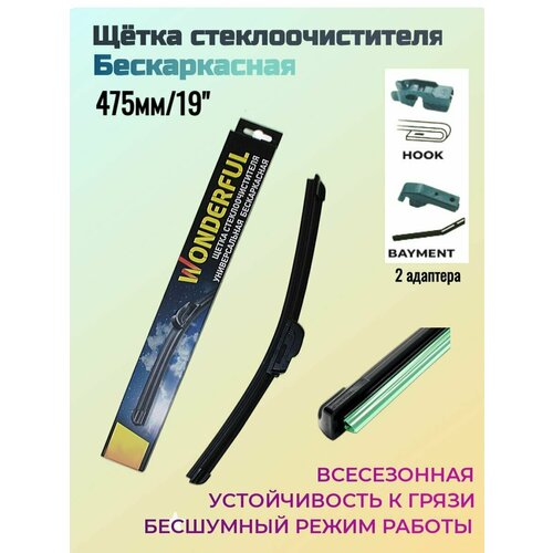 Щетка стеклоочистителя бескаркасная с графитом (универ) 47.5см/19" (2 адаптера) Wonderful