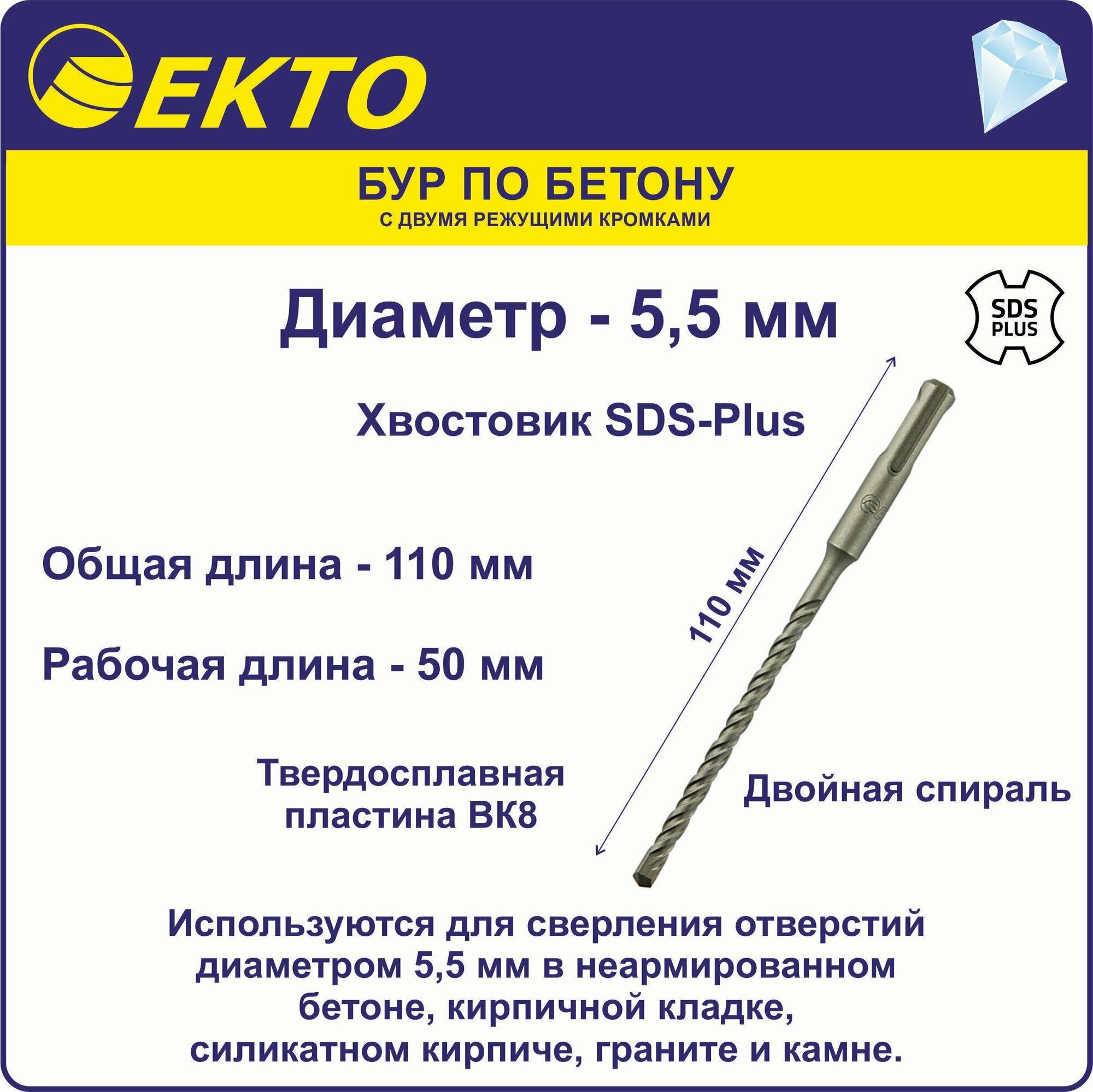 Бур по бетону для перфоратора SDS-Plus 55 x 110 мм EKTO