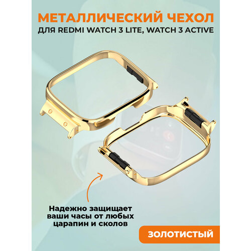 Металлический чехол для Redmi Watch 3 Lite, Watch 3 Active, золотистый