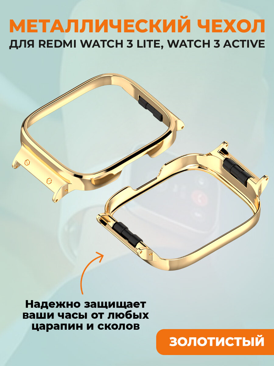 Металлический чехол для Redmi Watch 3 Lite, Watch 3 Active, золотистый