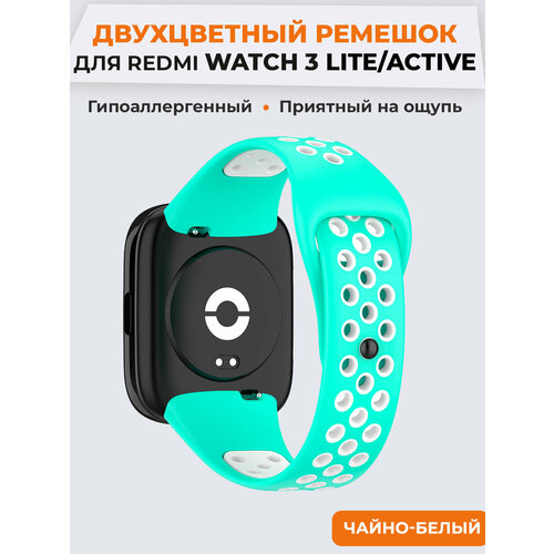 Двухцветный силиконовый ремешок для Redmi Watch 3 Lite, Watch 3 Active, чайно-белый