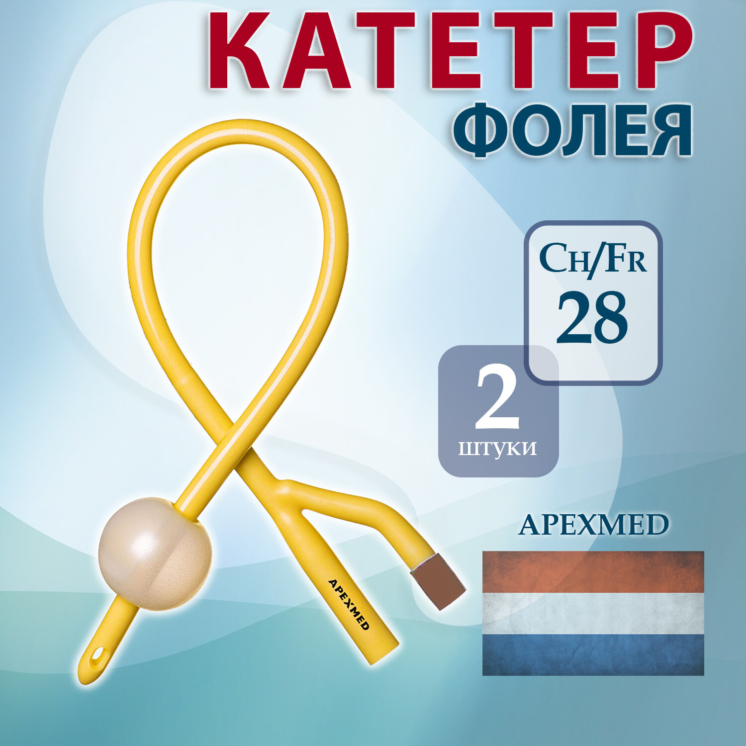 Катетер Фолея урологический латексный CH28 Apexmed, баллон 30мл, 2 штуки