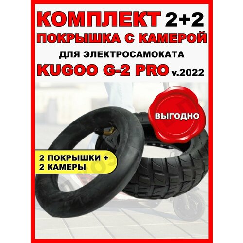 фото Покрышка(2шт) + камера на kugoo g2 pro 2022(2шт) electromiro