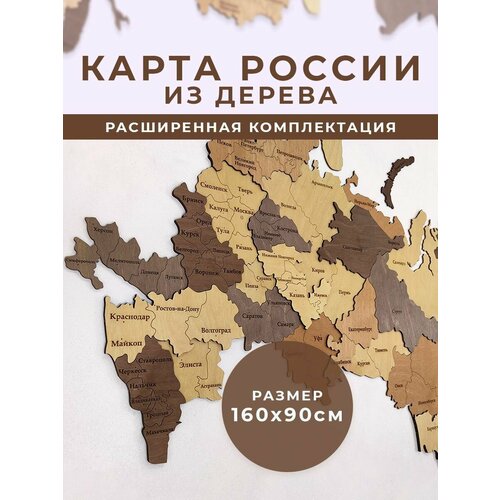 Карта России из дерева настенная 160х90см GlobalDecor
