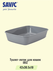 Туалет-лоток для кошек SAVIC IRIZ серый