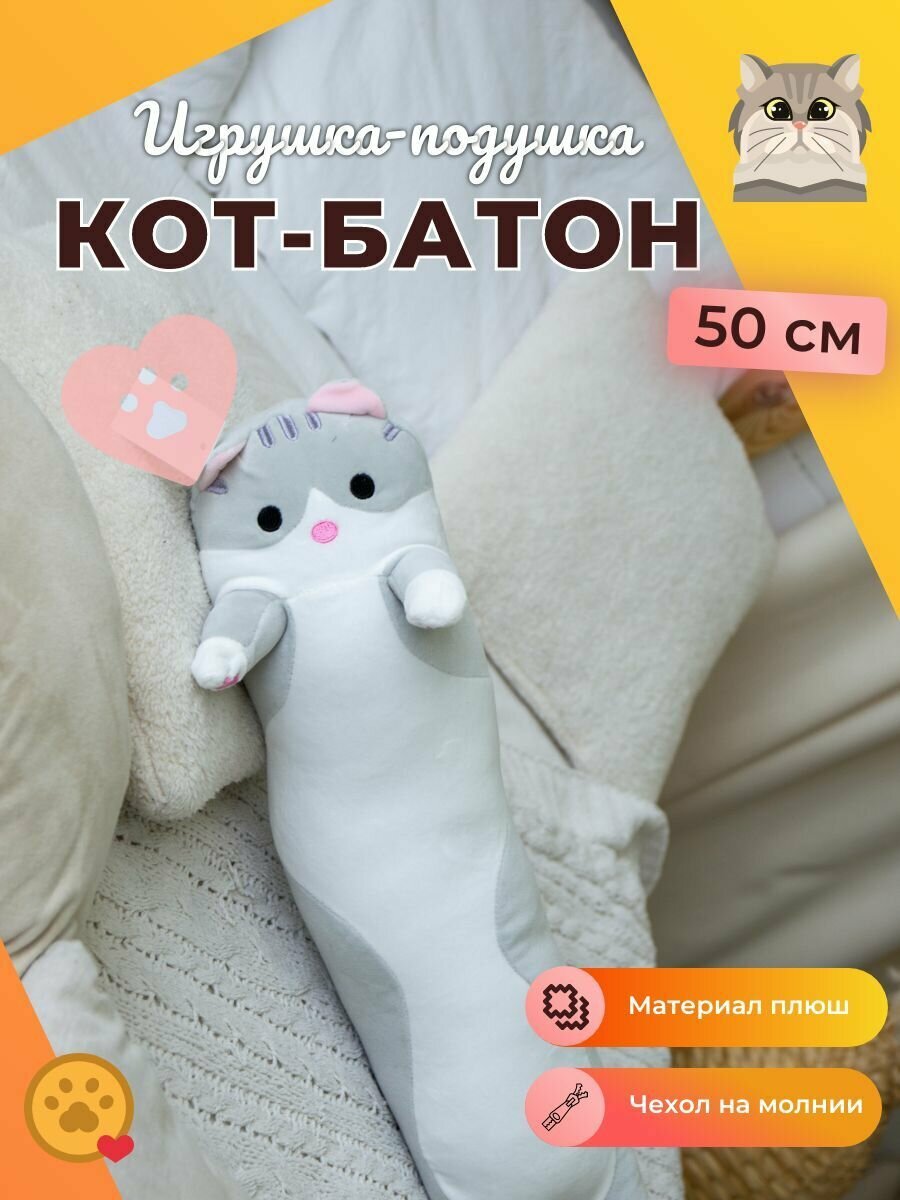 Мягкая игрушка кот-батон плюшевый 50 см серый