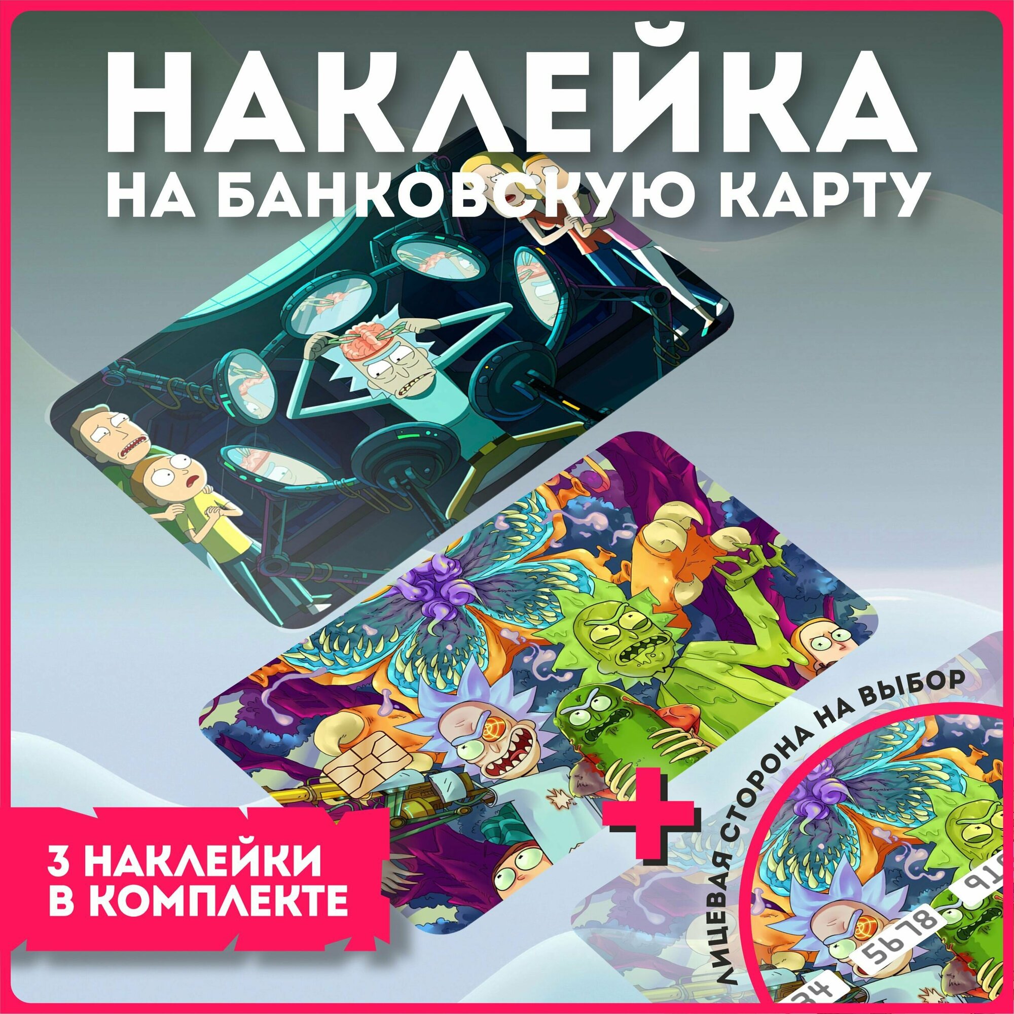 Наклейки на карту банковскую рик и морти rick and morty