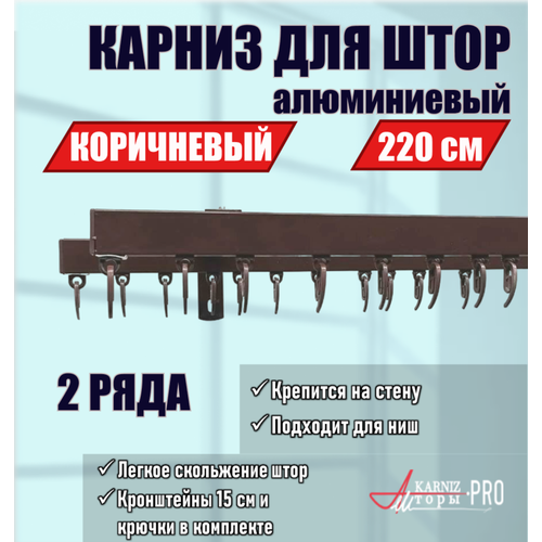 Карниз для штор профильный алюминиевый на кронштейне, коричневый, 2 ряда, 220 см (110 см х 4 шт.), KarnizPRO Шторы, Классик