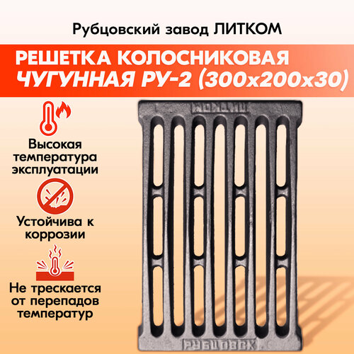 фото Решетка чугунная колосниковая рубцовск ру-2 (200х300) для печи и каминов, завод литком