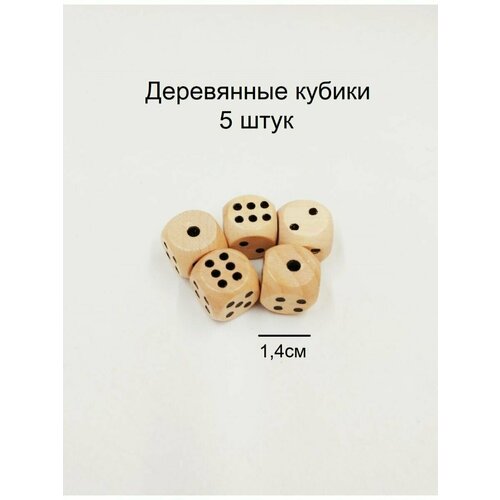 Кости игральные / кубики для настольных деревянные игр 5 штук
