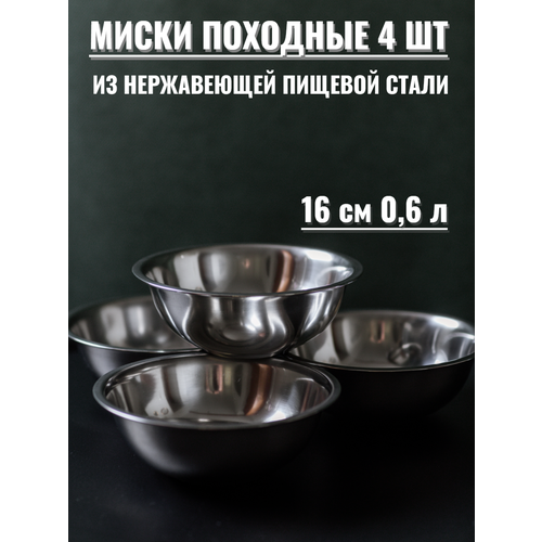 Миски походные из нержавеющей стали, 4 штуки, диаметр 16 см