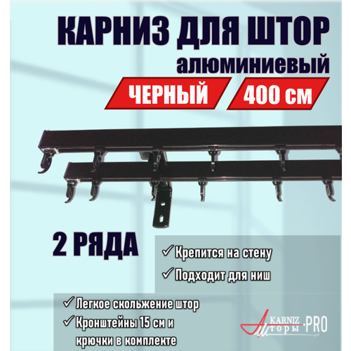 Карниз для штор профильный алюминиевый на кронштейне, черный, 2 ряда, 400 см, KarnizPRO Шторы, Классик