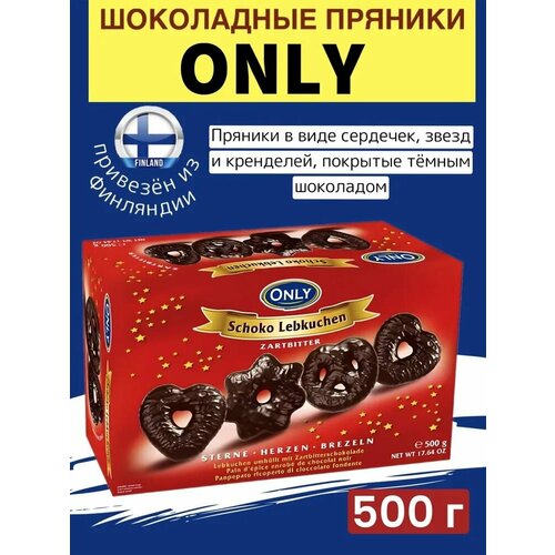 Имбирные пряники Only с тёмным шоколадом звёздочки, сердечки, крендели 500 гр, из Финляндии
