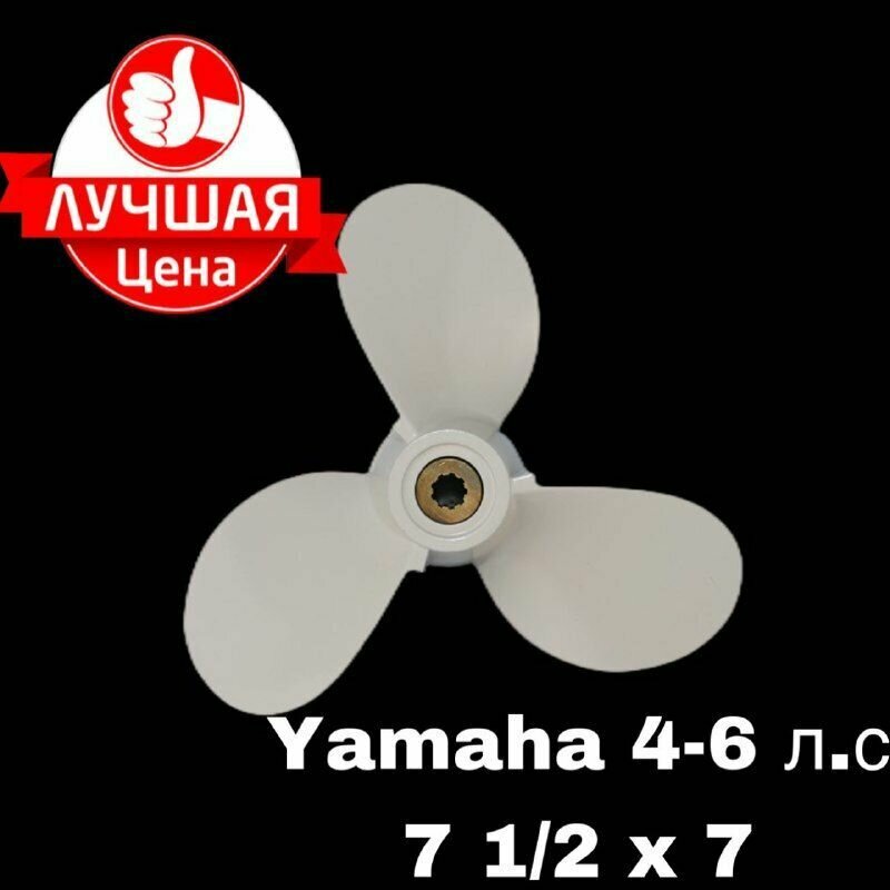 Винт для лодочного мотора Yamaha 4-6 л. с.