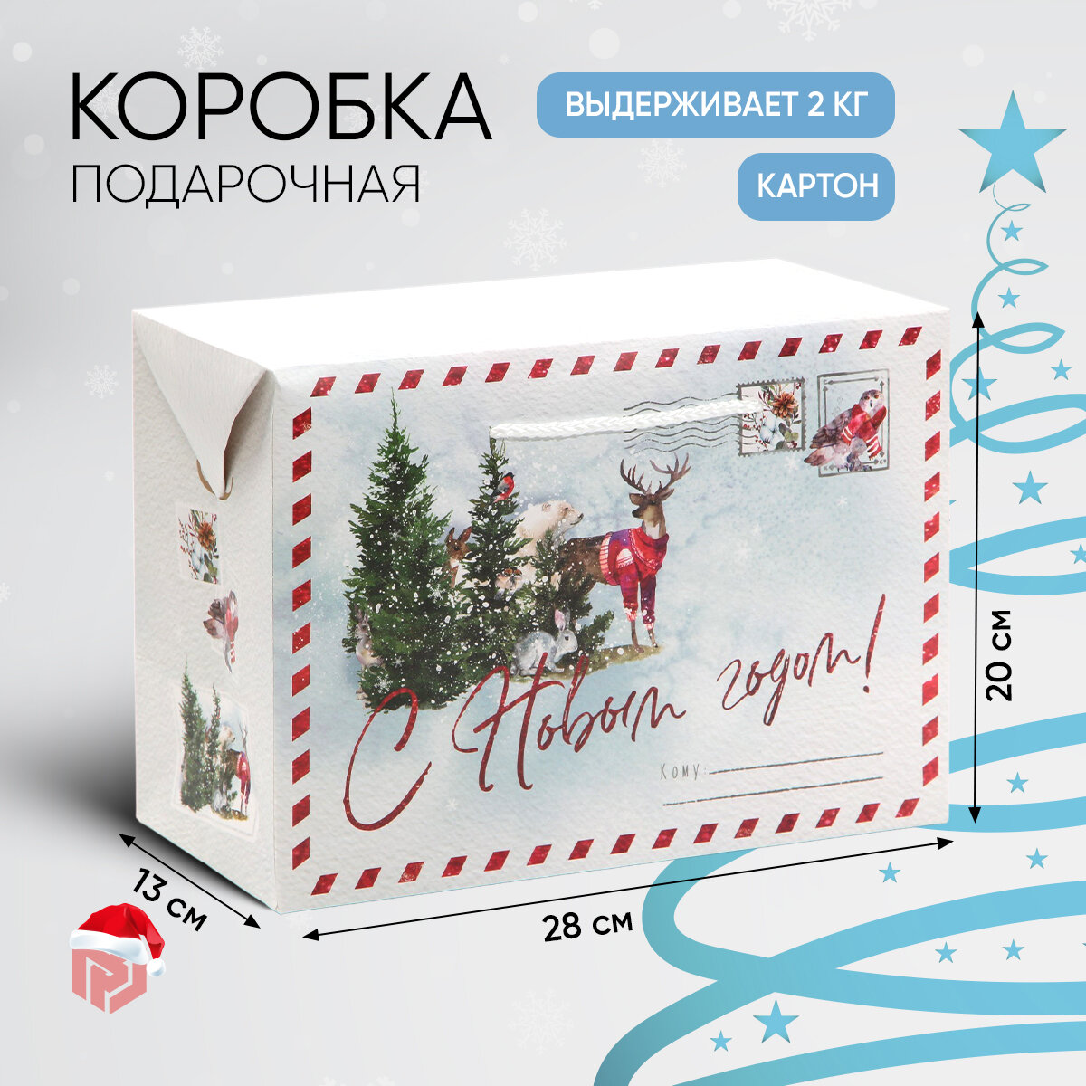 Пакет-коробка «Новогодняя пора» 28 × 20 × 13 см