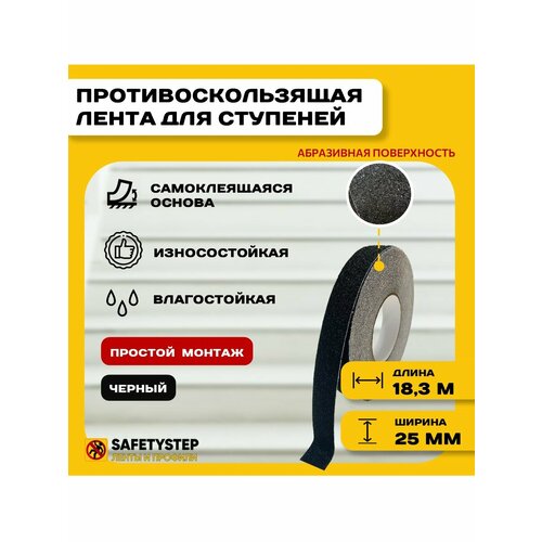 Противоскользящая лента Anti Slip Tape, крупная зернистость 60 grit, размер 25мм х 18.3м, цвет черный, SAFETYSTEP