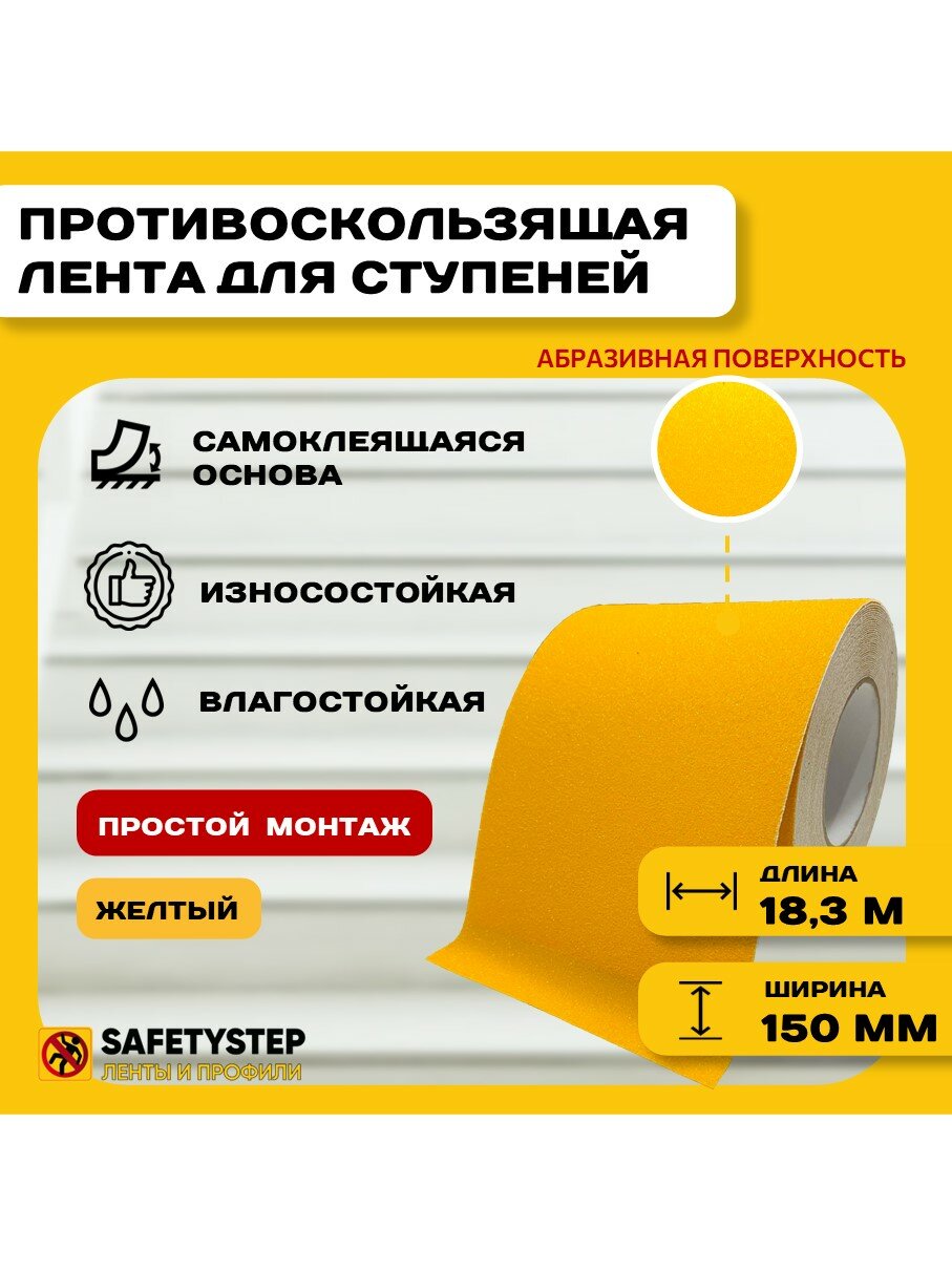 Противоскользящая лента Anti Slip Tape, крупная зернистость 60 grit, размер 150мм х 18.3м, цвет желтый, SAFETYSTEP