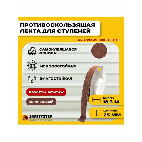 Противоскользящая лента Anti Slip Tape, крупная зернистость 60 grit, размер 25 мм х 18.3 метров, цвет коричневый, SAFETYSTEP