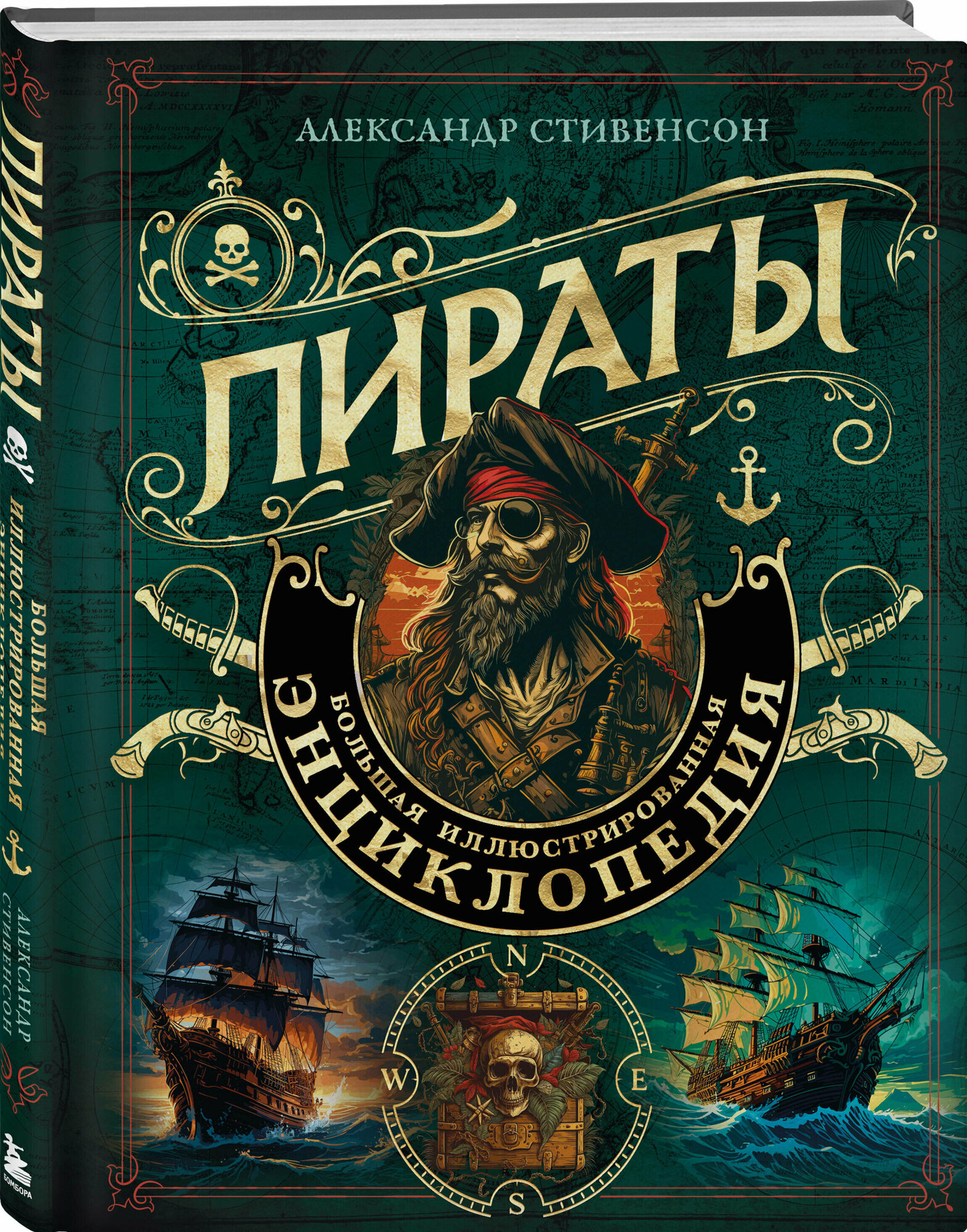 Стивенсон А. Пираты. Большая иллюстрированная энциклопедия