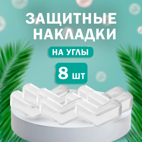 Защитные уголки для столов 8шт, прозрачные силиконовые накладки на углы силиконовые накладки на ножки стульев и столов