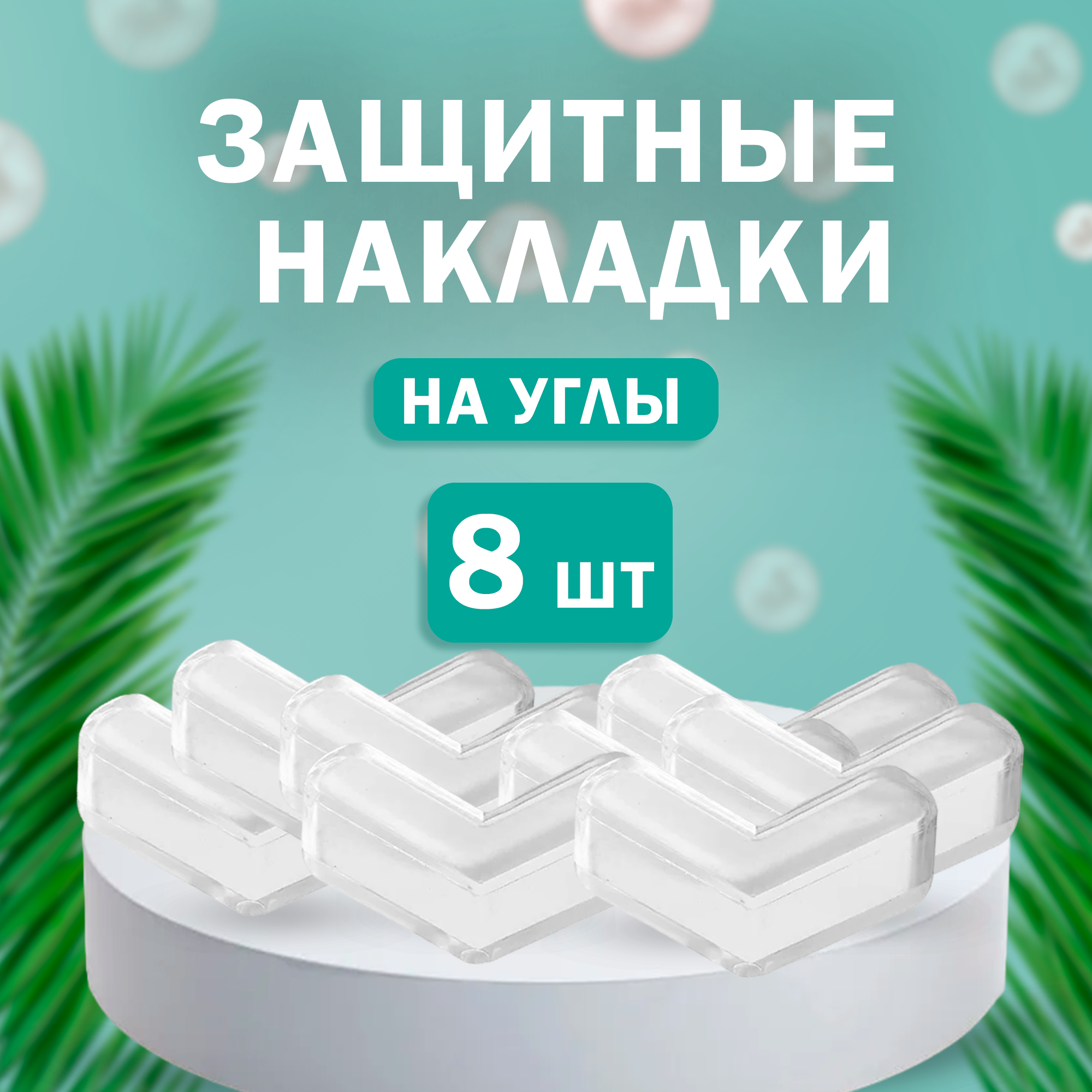 Защитные уголки для столов 8шт прозрачные силиконовые накладки на углы MIKASH