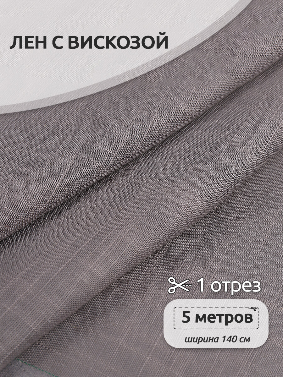 Ткань льняная 190 г/м² лен 40%, вискоза 60% шир.140 см арт. TBY. Li.1002.15 цв.15 серый уп.5м