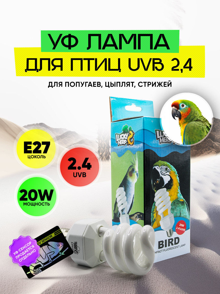 Ультрафиолетовая лампа Lucky Herp для птиц и животных 20W 2,4 UVB