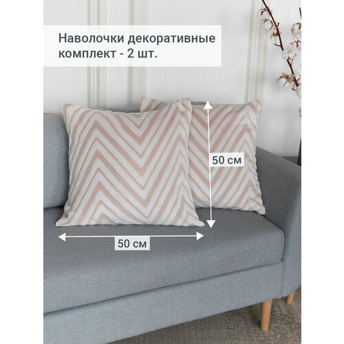 Декоративные наволочки 50х50 на подушки Шеврон 2 штуки бежевые 808₽