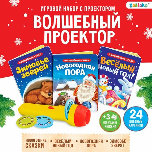 Игровой набор с проектором «Волшебный проектор», свет, 3 сказки