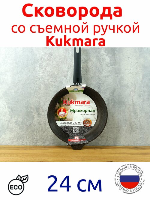 Сковорода Kukmara с антипригарным покрытием 24 см съемная ручка без крышки