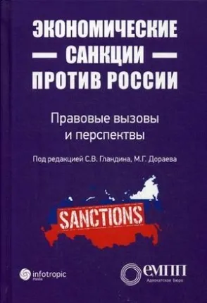 Под ред. Гландина С. В, Дораева М. Г. "Экономические санкции против России. Правовые вызовы и перспективы"