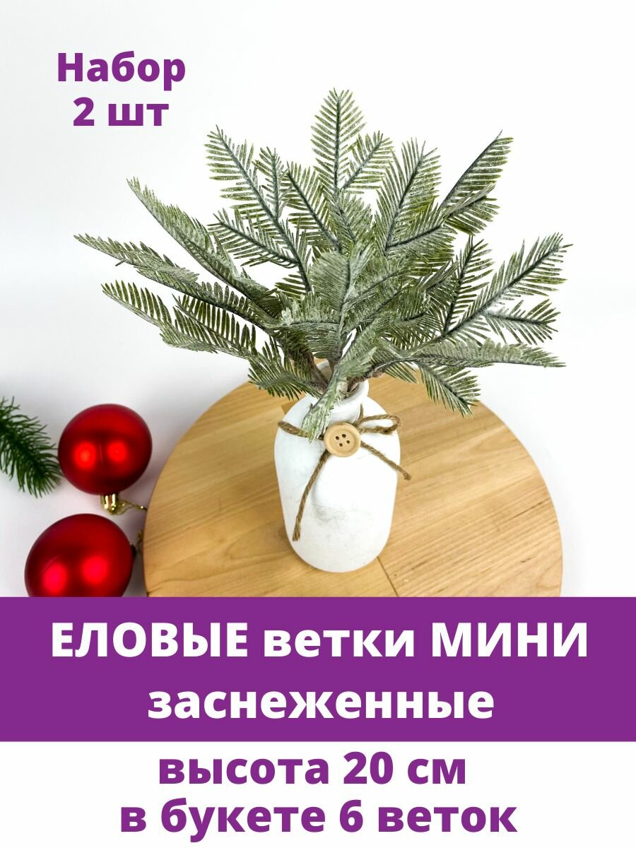 Еловая ветка мини, заснеженная, букет 20 см, набор 2 шт.