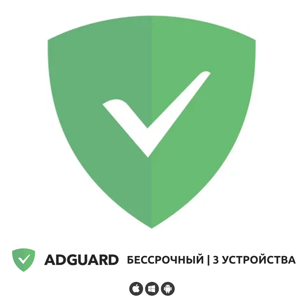 Adguard. Лицензия вечная на 3 устройства