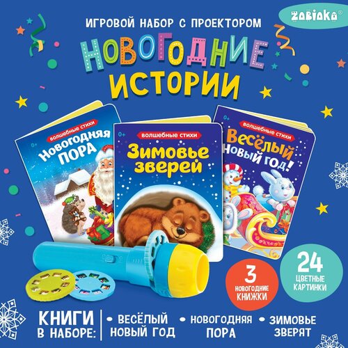 фото Игровой набор с проектором zabiaka "новогодние истории" свет, 3 сказки, для детей