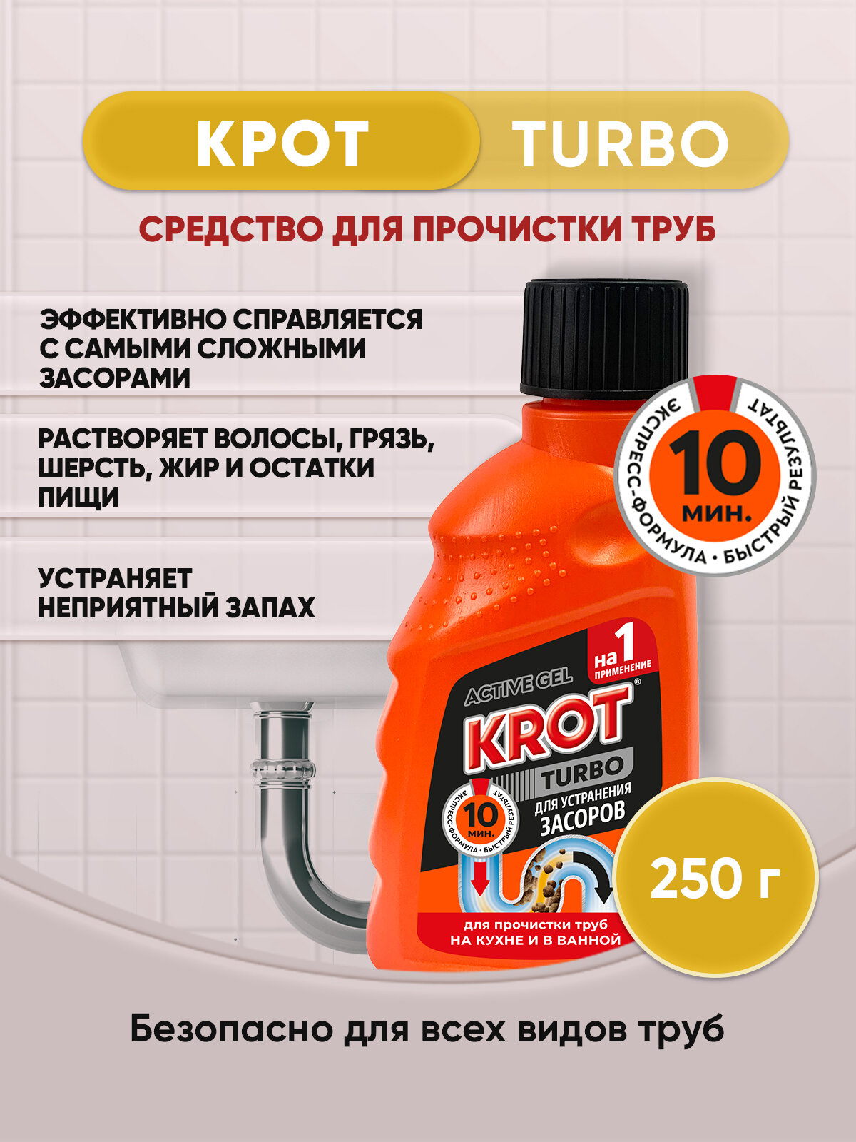 KROT TURBO гель от засоров 250гр/1шт