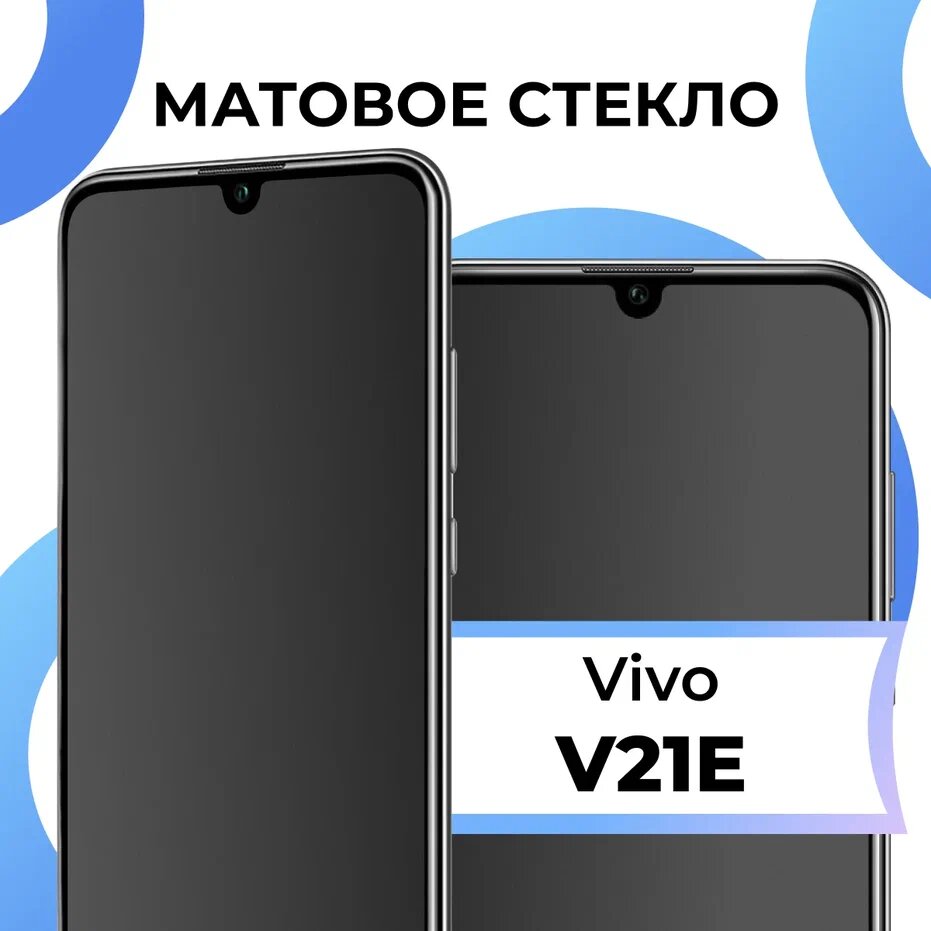 Матовое защитное стекло с полным покрытием экрана для смартфона Vivo V21E / Противоударное полноэкранное закаленное стекло на телефон Виво В21Е