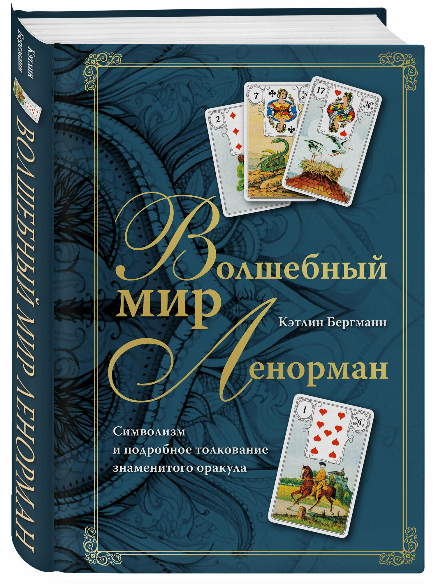 Волшебный мир Ленорман. Символизм и подробное толкование знаменитого оракула - фото №1