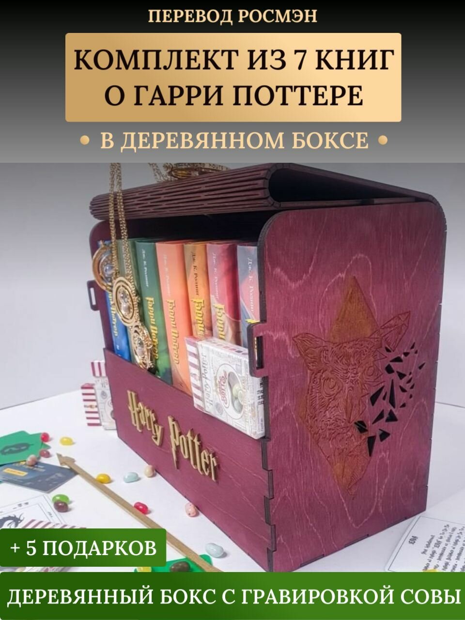 Книги Гарри Поттер Росмэн. Комплект 7 книг в сундуке (цвет - махагон) + 5 подарков (Роулинг Д. К.)