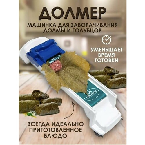 Долмер машинка/Долма