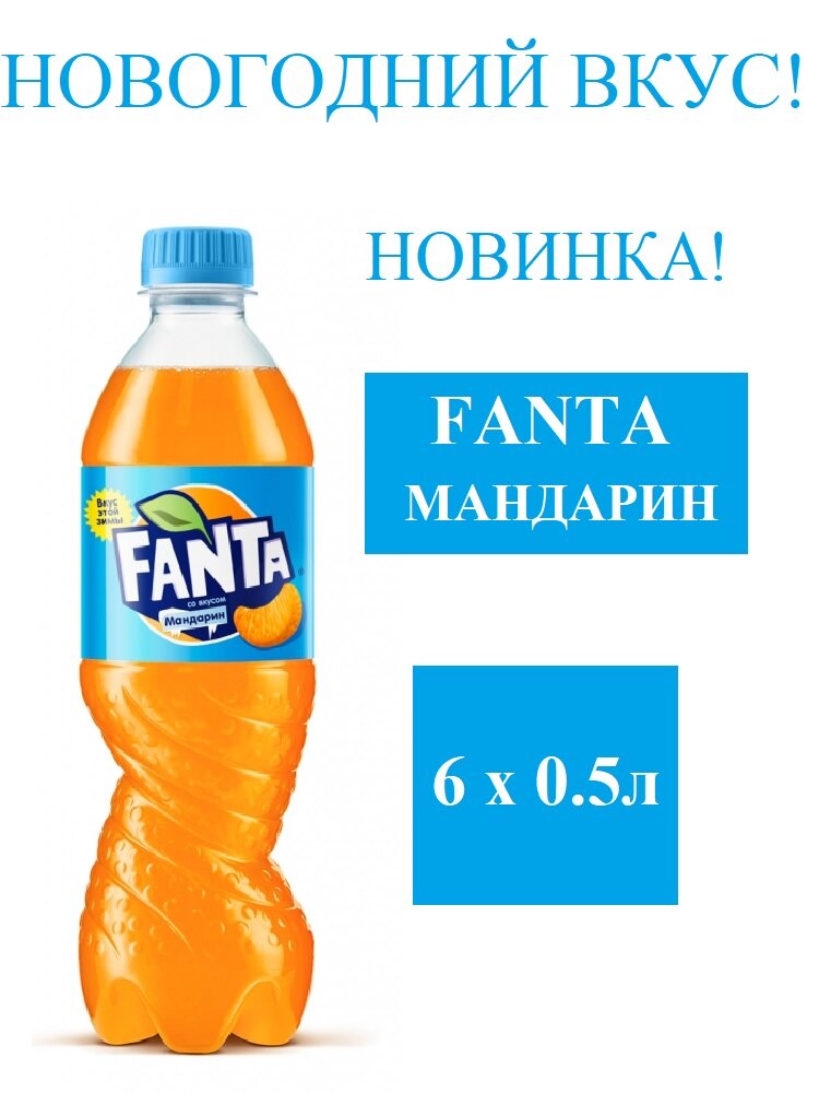 Газированный напиток Fanta (Фанта) со вкусом мандарин. 6 штук по 0.5 л - фотография № 1